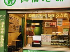 -仁信老铺甜品(北京路店)