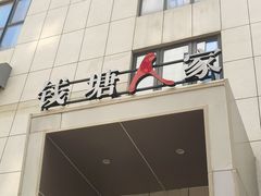 -钱塘人家(通泰路店)