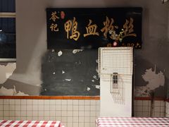-苓记南京鸭血粉丝.皮肚面(县东巷店)