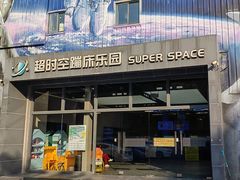 -超时空蹦床团建·VR潮玩运动娱乐·生日派对游乐园(金桥店)