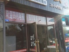 门面-攀枝花·任德琼·盐边羊肉米线