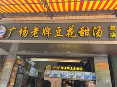 -张钦德·广场老牌豆花甜汤(总店)