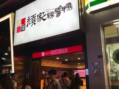 -颜家辣酱鸭(五一店)