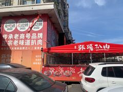 -張飛扒肉·龙江非遗(道外店)