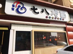 -七八冷面·延边朝鲜族美食(圣熙八号店)
