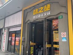 -味之绝美蛙鱼头火锅(松江万达店)