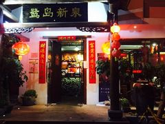 -鹭岛新泉客家菜·海鲜·融合菜(莲前店)
