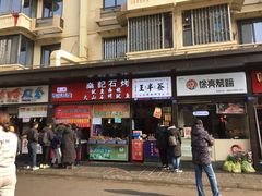 -徐亮烤蹄(建设路店)