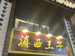 -桥边小楼·手工云南菜·古城观景小楼