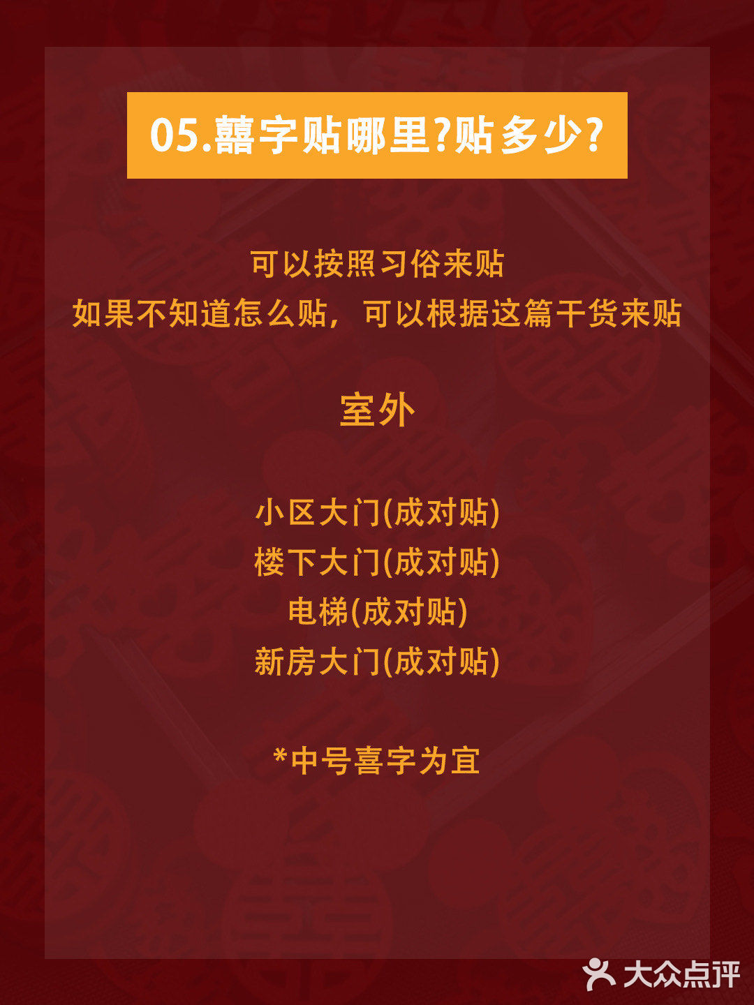 备婚|结婚囍字怎么贴？新人必须了解