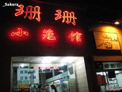 门面-珊珊小笼馆(仙霞路店)