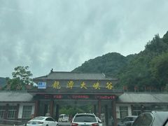 -龙潭大峡谷