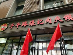 -子午路张记肉夹馍(兵马俑店)