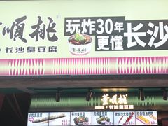 -董顺桃老长沙臭豆腐(步行街店)