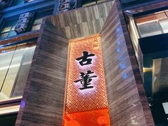 门面-ONE FULL 古董港式海鲜火锅