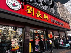 -刘长兴(逸仙桥店)