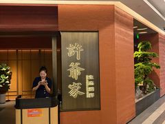 -许爷家·生态湖鲜(徐汇日月光店)