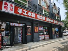 -听涛雅苑百味饺子老家菜馆