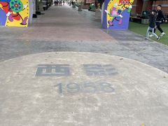 -西安电影制片厂