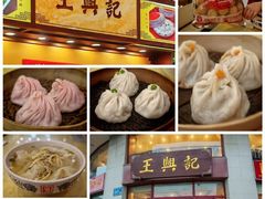 -王興記(中山路店)