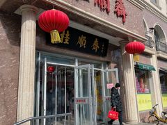 -芦庄子桂顺斋(和平路总店)