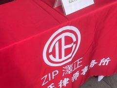 -广东泽正律师事务所