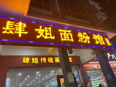门面-肆姐面粉馆(坡子街店)