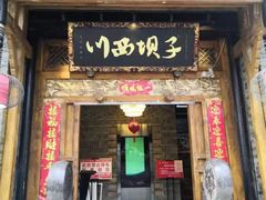 -川西坝子(老军营店)