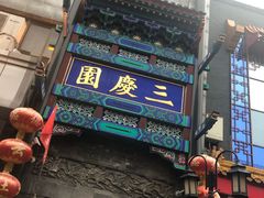 -德云社三庆园