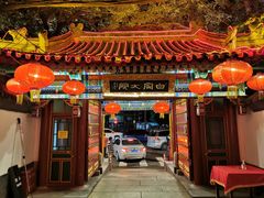 -白家大院·王府宫廷菜(苏州街店)