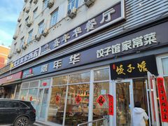-嘉年华面包房餐厅（饺子馆）(陶然亭店)