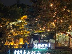 -巴倒烫陆派火锅山庄(南山总店)
