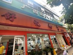 -舒记粉店(七星路店)