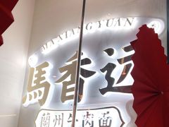 门面-馬香远蘭州牛肉面(武汉群星城首店)