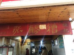 门面-张醪糟