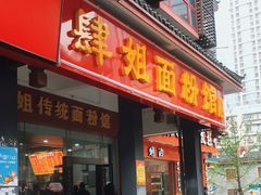门面-肆姐面粉馆(坡子街店)