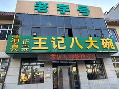 -王记八大碗
