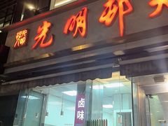 -光明邨大酒家(淮海路店)