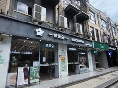 -依茉朵(锦秋新天地店)