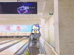 -五台山·保龄球馆