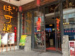 门面-味可道美食坊(福基路店)
