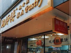 门面-鲍师傅糕点(春熙路店)