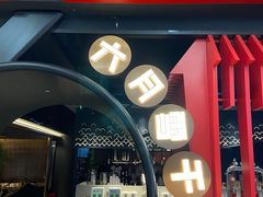 -六月雪干锅(绵阳王府井百货店)