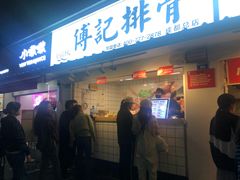 门面-傅强排骨(成都总店)