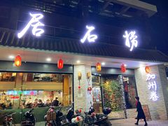 门面-潮澎派·潮汕菜大排档(南较西路店)