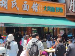 -胡氏面馆