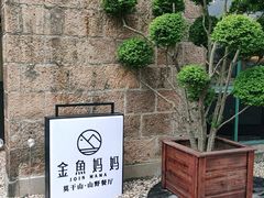 -金鱼妈妈 山野·食趣(荫山街店)