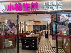 -小杨生煎(龙阳广场店)