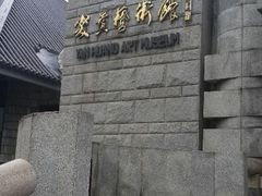 android_upload_pic-炎黄艺术馆