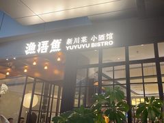 -渔语鱼新川菜Bistro(万象天地店)